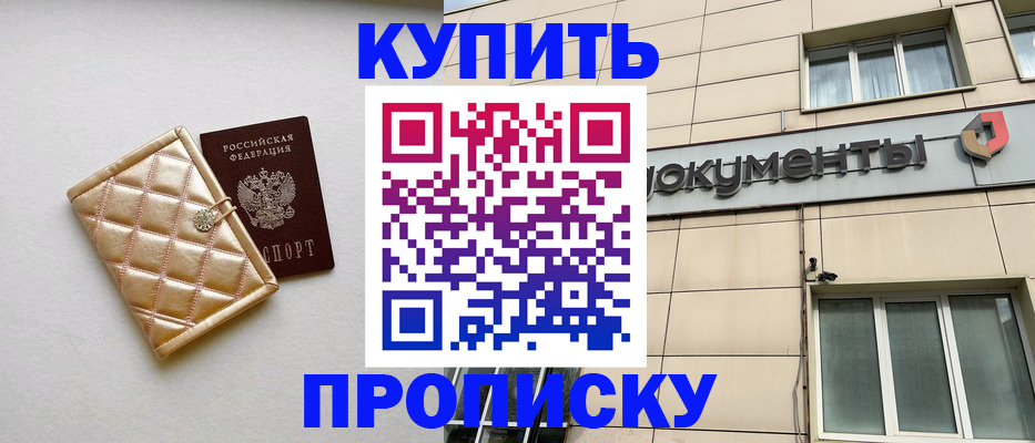 купить прописку в Троицке