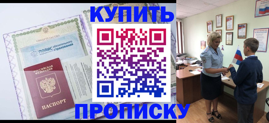 прописка от собственника в Троицке